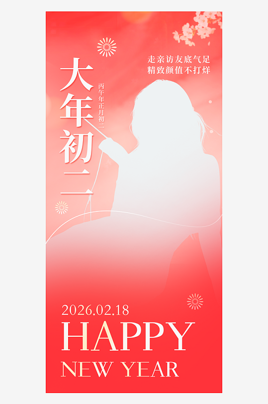 红色喜庆马年春节大年初二医美美容营销海报-众图网