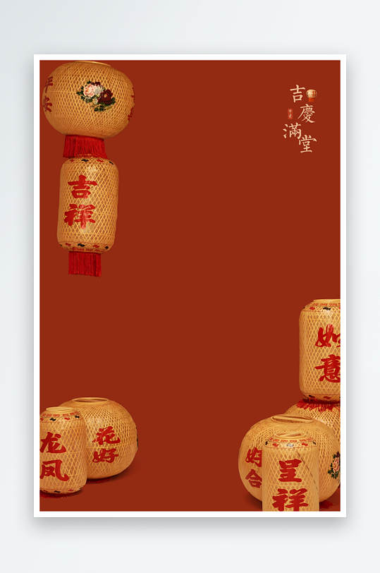 吉庆满堂海报背景模板-众图网