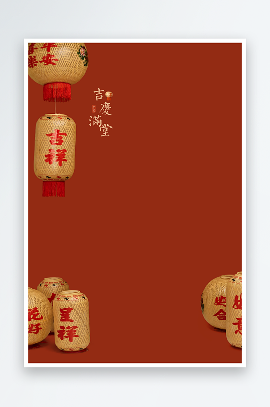 吉庆满堂海报背景模板-众图网