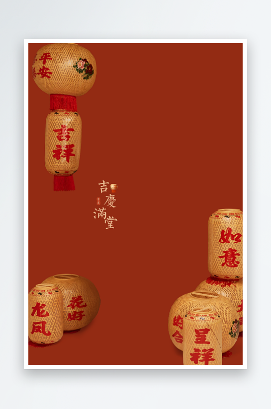 吉庆满堂海报背景模板-众图网