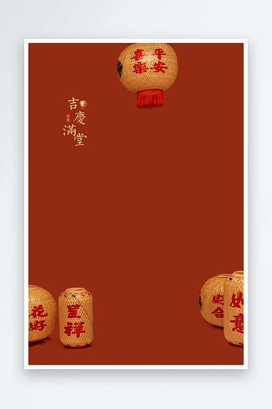 吉庆满堂海报背景模板-众图网