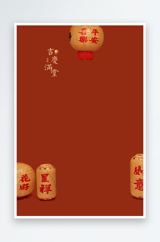 吉庆满堂海报背景模板-众图网