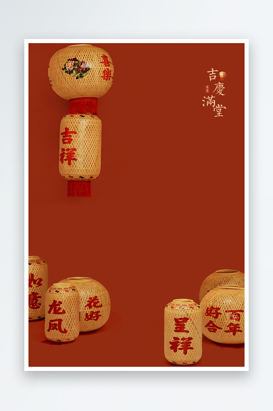 吉庆满堂海报背景模板-众图网