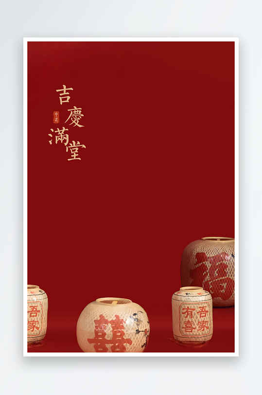 吉庆满堂背景模板素材-众图网