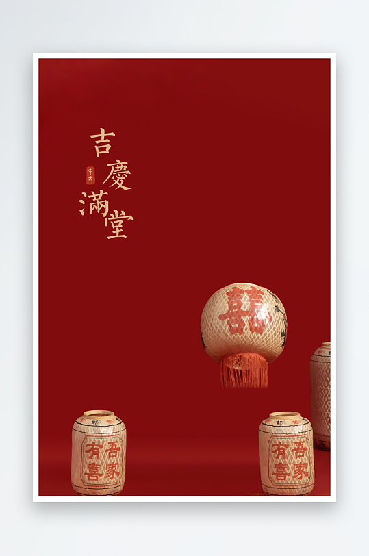 吉庆满堂背景模板素材-众图网