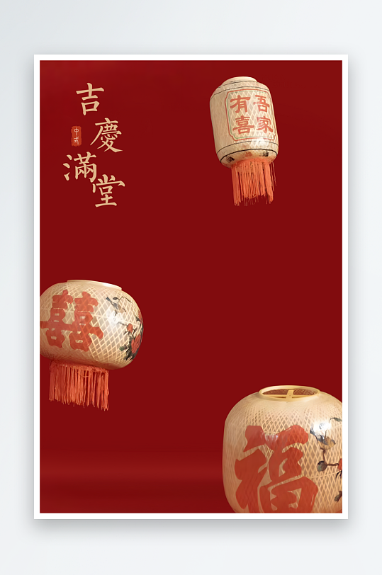 吉庆满堂背景模板素材-众图网