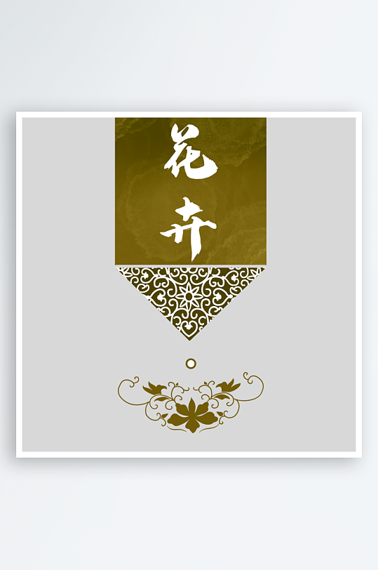 国潮复古标题边框素材-众图网