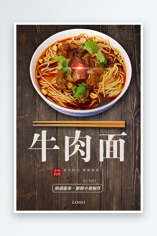 最新原创牛肉面宣传海报-众图网