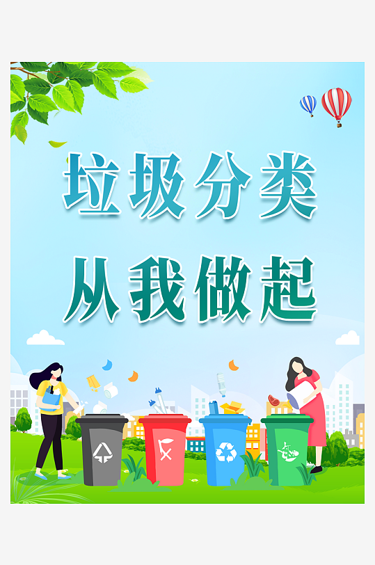 最新原创垃圾分类宣传海报-众图网