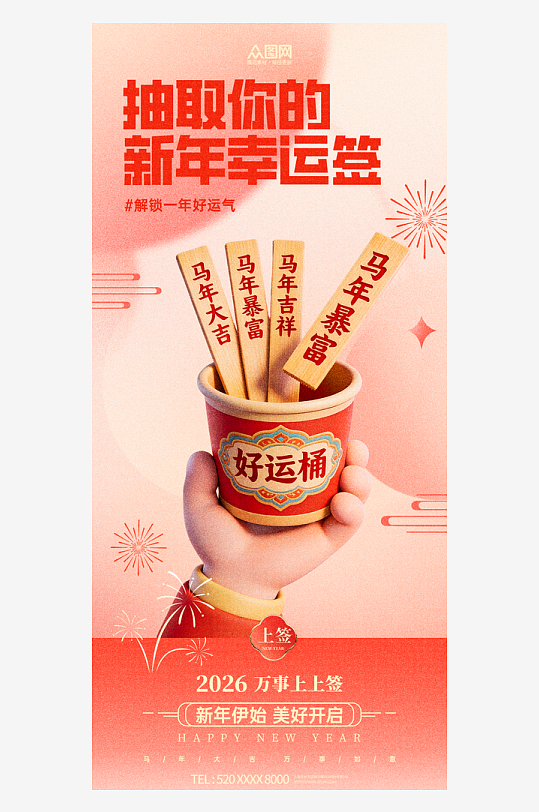 简约抽签上上签新年好运海报-众图网