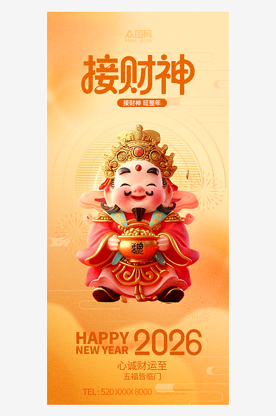 2026年马年初五迎财神发财暴富海报-众图网