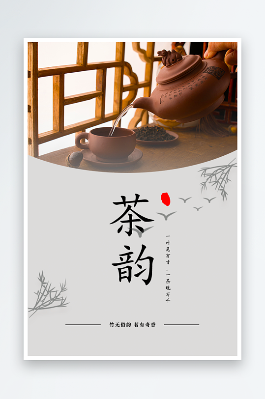 茶韵古风海报模版-众图网