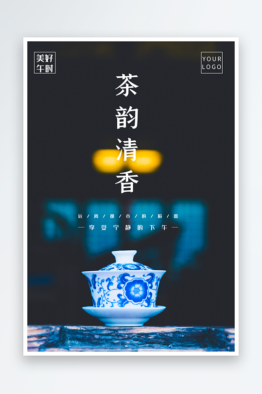 茶韵古风海报模版-众图网