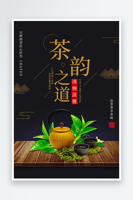 茶韵古风海报模版-众图网