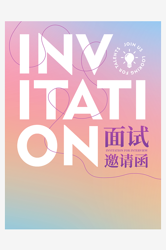 邀请函海报设计模板-众图网