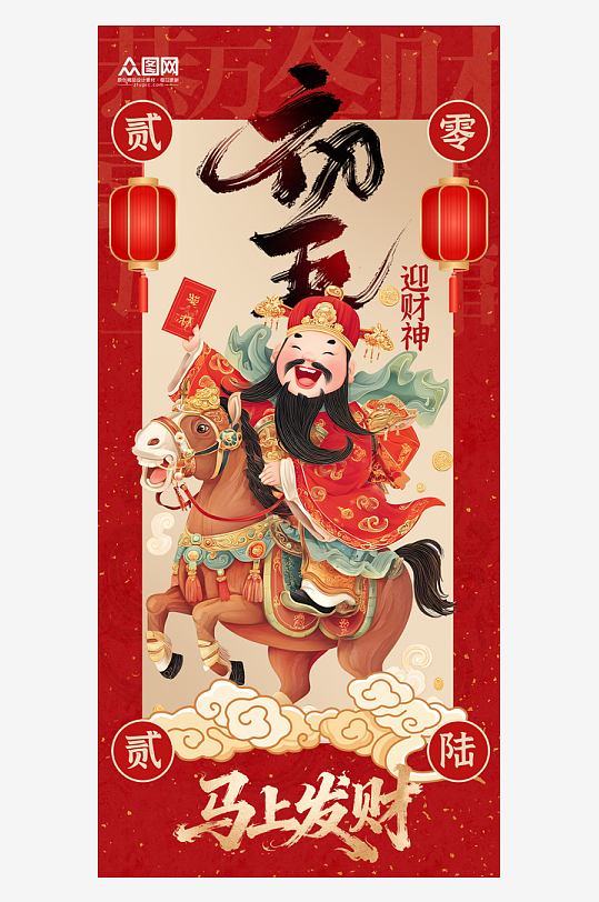 马年初五迎财神发财暴富海报-众图网