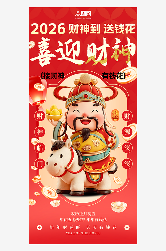 红色2026年马年初五迎财神发财暴富海报-众图网