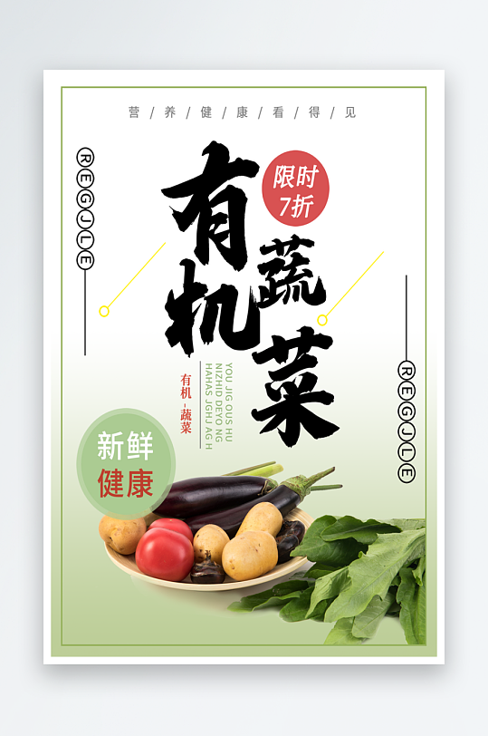 最新原创蔬菜宣传海报-众图网