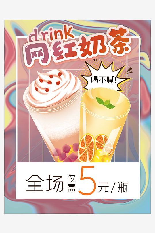 奶茶宣传海报设计模板-众图网