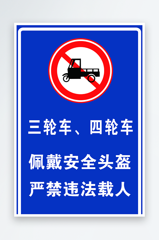 三轮四轮车禁行警示标志-众图网