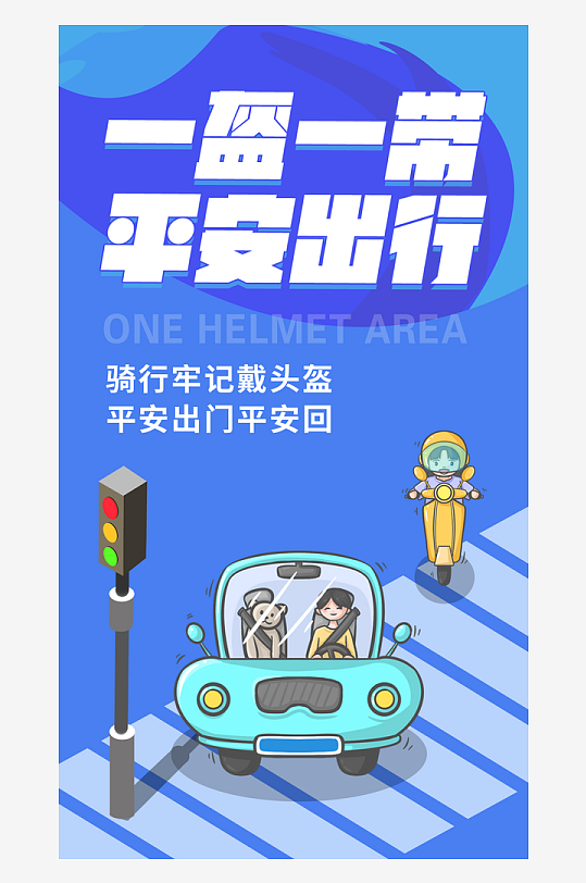 最新原创一盔一带宣传海报-众图网