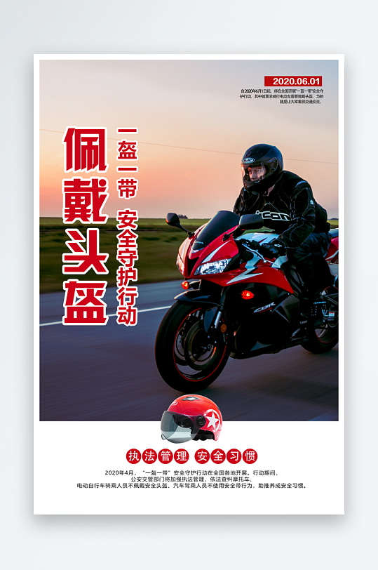 最新原创一盔一带宣传海报-众图网