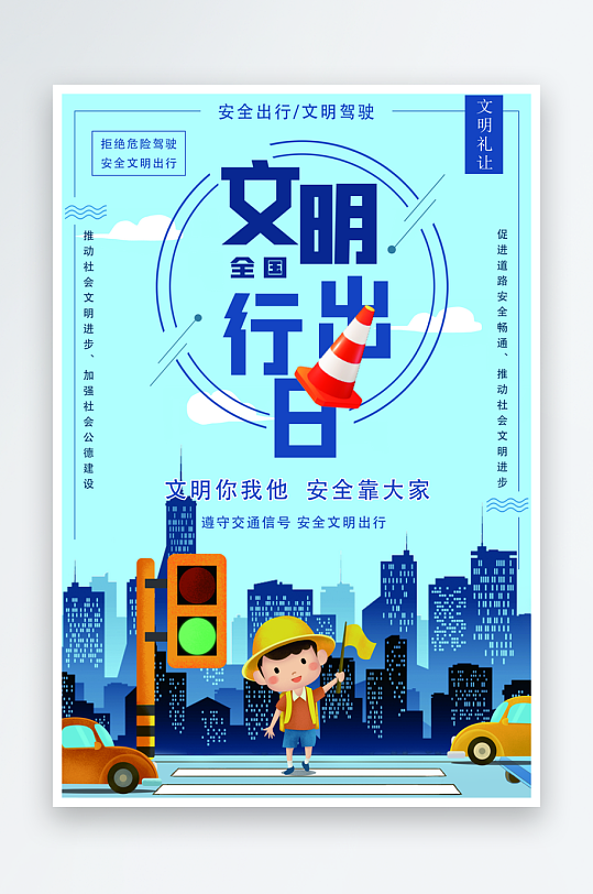 最新原创全国交通安全日宣传海报-众图网