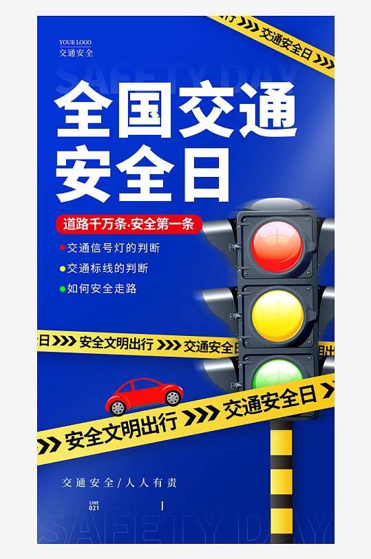 最新原创全国交通安全日宣传海报-众图网