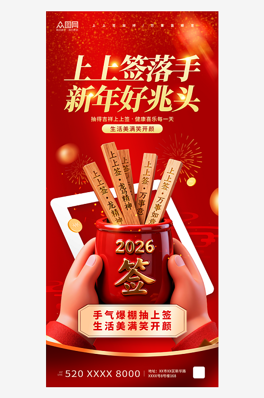 大气风抽签上上签新年好运海报-众图网