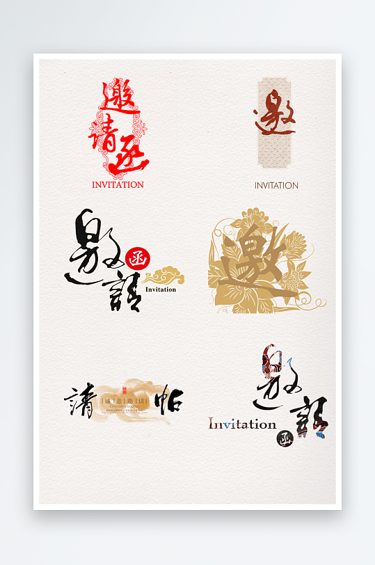 邀请函艺术字设计模板-众图网