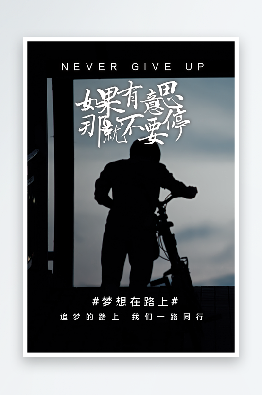 励志海报设计模板-众图网