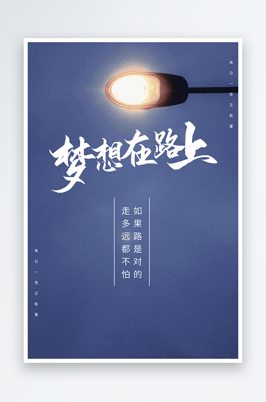 励志海报设计模板-众图网