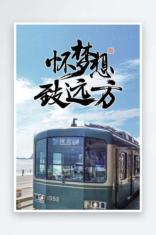 励志海报设计模板-众图网