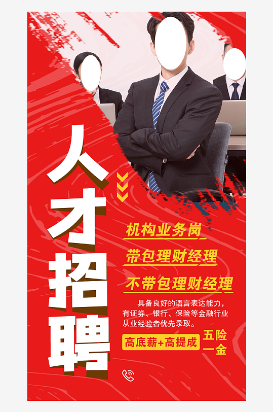 最新原创招聘宣传海报-众图网