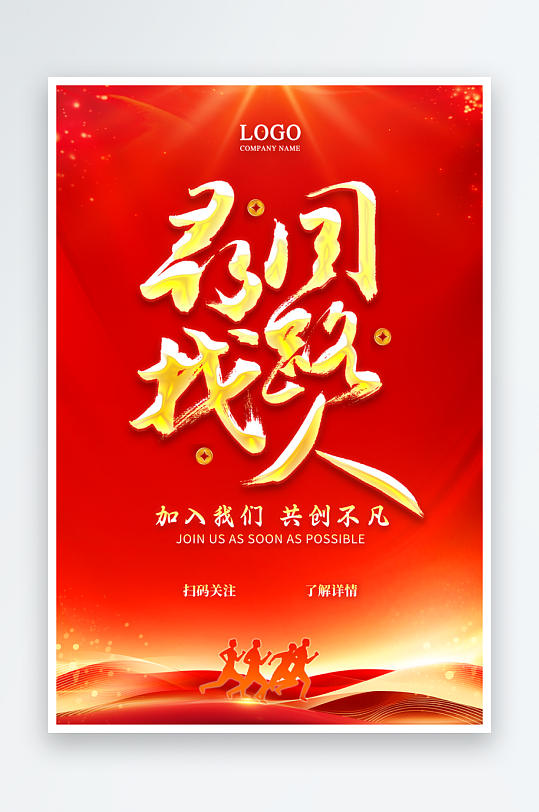 最新原创招聘宣传海报-众图网