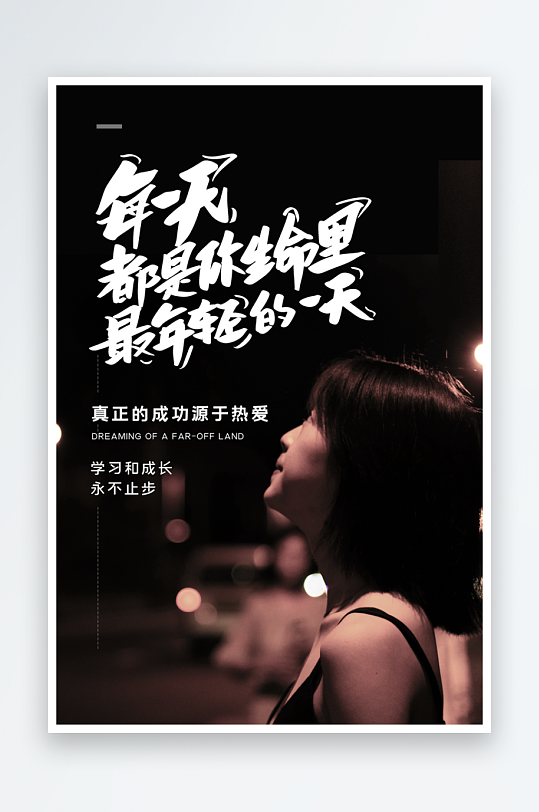 励志海报设计模板-众图网