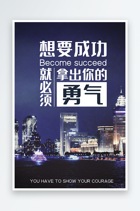 励志宣传海报模板素材-众图网