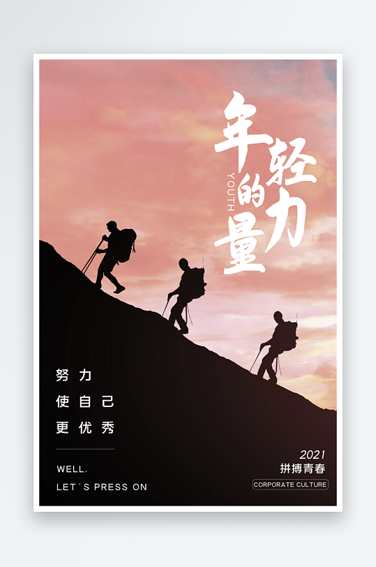 励志宣传海报模板素材-众图网