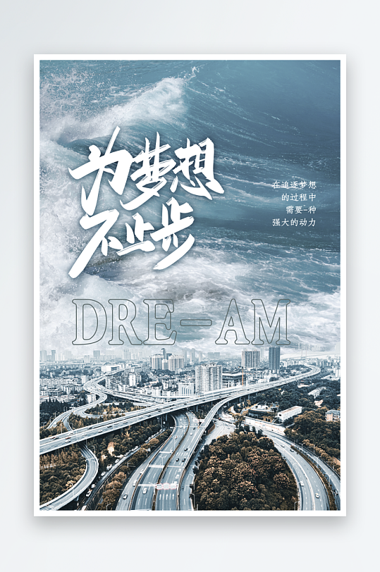 企业励志宣传海报模板素材-众图网