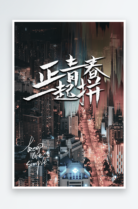 企业励志宣传海报模板素材-众图网