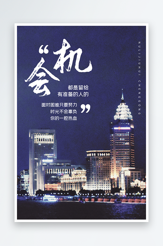 企业励志宣传海报模板-众图网