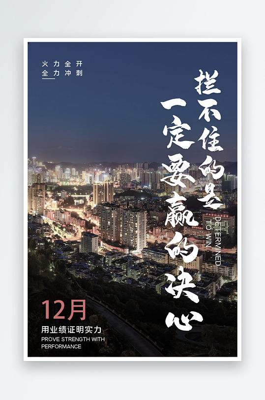 企业励志海报模板素材-众图网