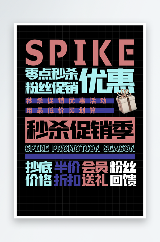 秒杀活动海报模板素材-众图网