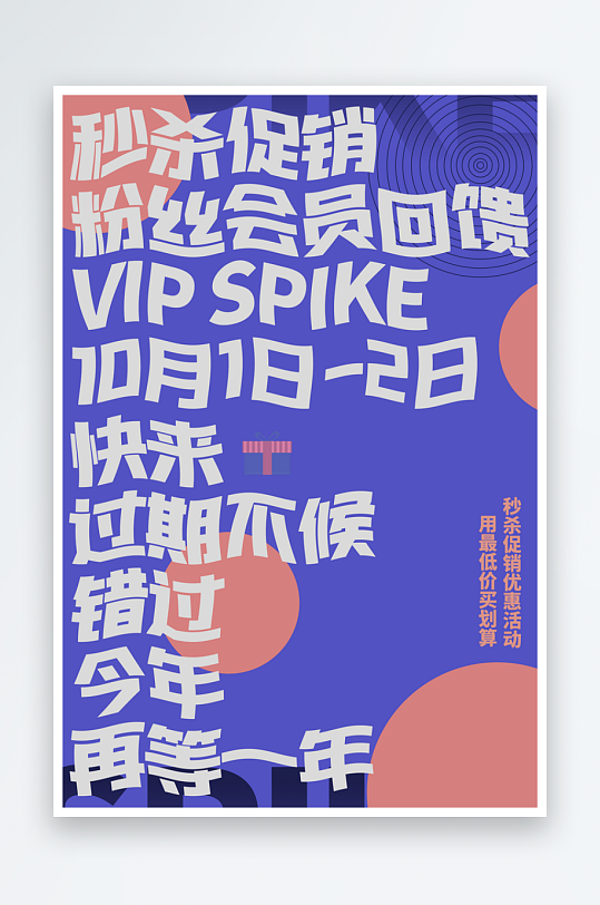 秒杀活动海报模板素材-众图网