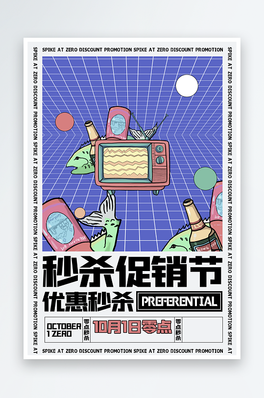 秒杀活动海报模板素材-众图网