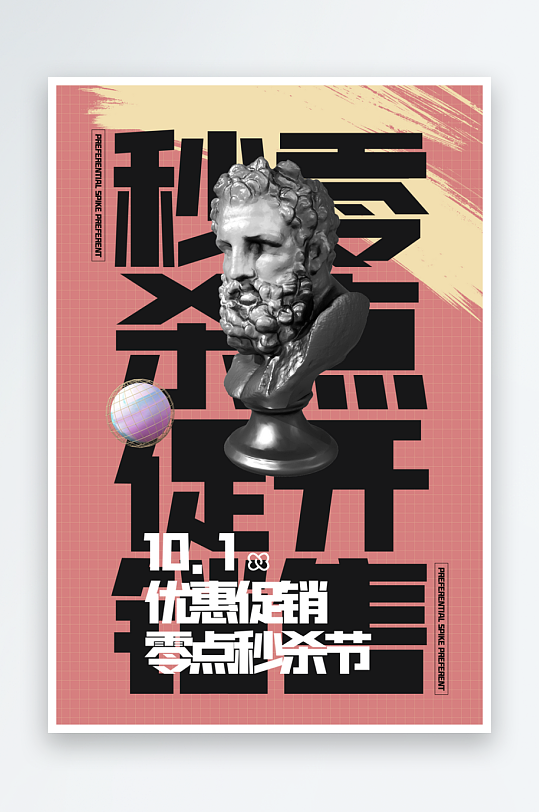 秒杀活动海报模板素材-众图网