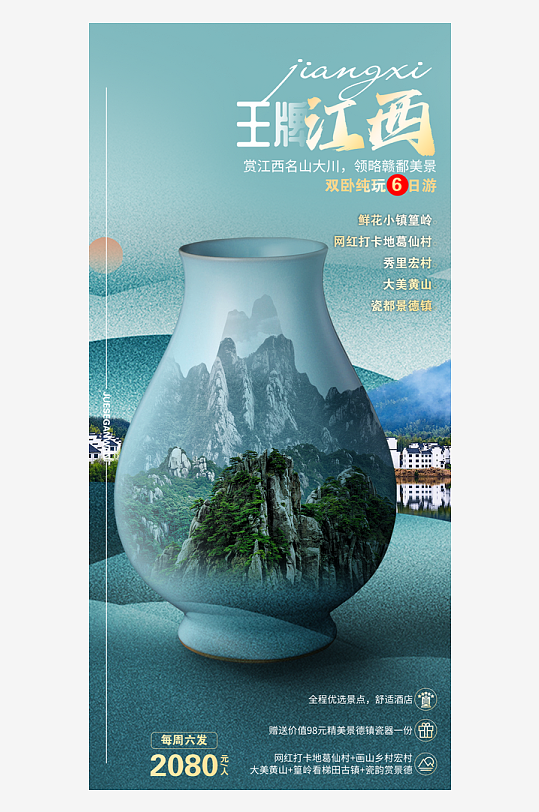 江西旅游海报模板-众图网