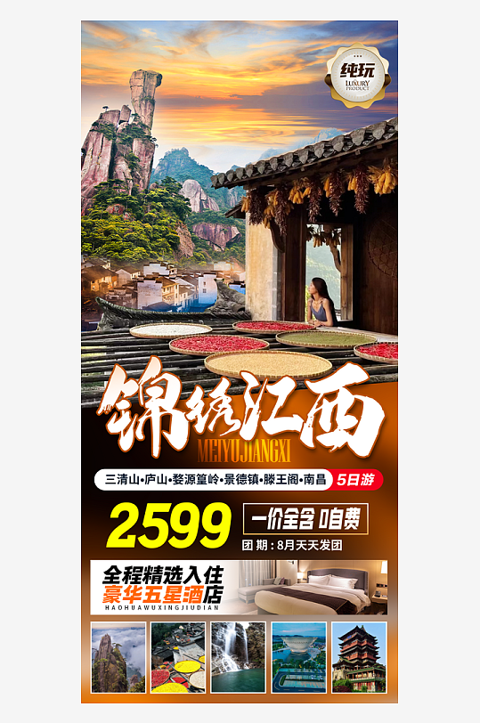 江西旅游海报模板素材-众图网