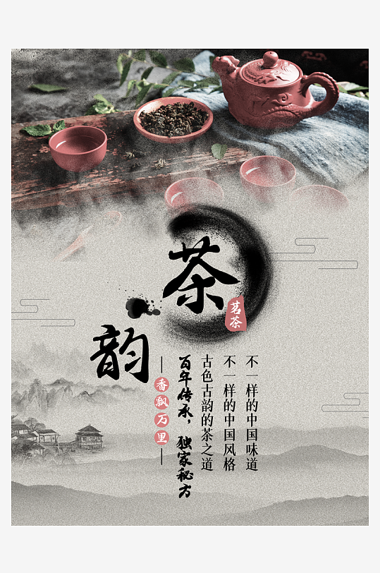 茶韵古风海报模板素材-众图网
