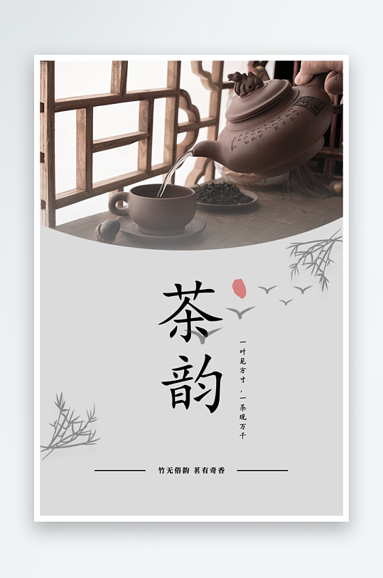 茶韵古风海报模板素材-众图网